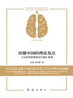 cover image of 读懂中国的理论基点《马克思恩格斯论中国》新读